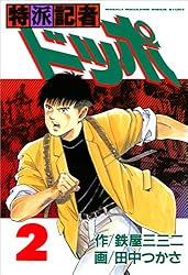 【中古】 特派記者ドッポ １/文藝春秋/田中つかさ 特派記者ドッポ 1 (文春デジタル漫画館) | 田中 つかさ, 鉄屋